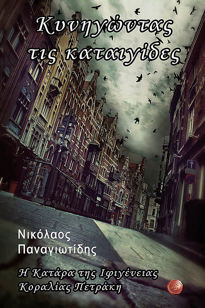 Η ΚΑΤΑΡΑ ΤΗΣ ΙΦΙΓΕΝΕΙΑΣ ΚΟΡΑΛΙΑΣ ΠΕΤΡΑΚΗ ΚΥΝΗΓΩΝΤΑΣ ΤΙΣ ΚΑΤΑΙΓΙΔΕΣ