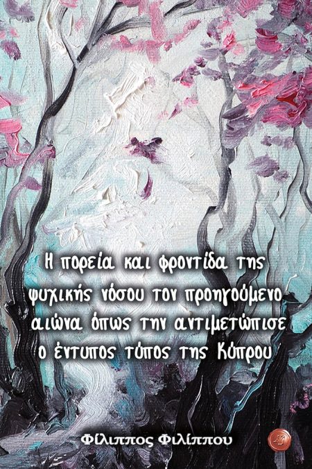 Η ΠΟΡΕΙΑ ΚΑΙ ΦΡΟΝΤΙΔΑ ΤΗΣ ΨΥΧΙΚΗΣ ΝΟΣΟΥ ΤΟΝ ΠΡΟΗΓΟΥΜΕΝΟ ΑΙΩΝΑ ΟΠΩΣ ΤΗΝ ΑΝΤΙΜΕΤΩΠΙΣΕ Ο ΕΝΤΥΠΟΣ ΤΥΠΟΣ