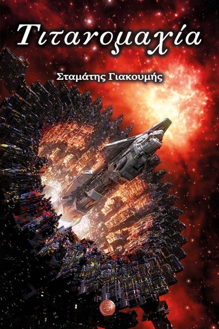 ΤΙΤΑΝΟΜΑΧΙΑ