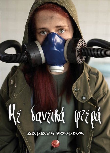 ΜΕ ΔΑΝΕΙΚΑ ΦΤΕΡΑ