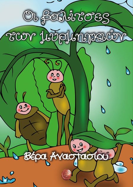 ΟΙ ΒΑΛΙΤΣΕΣ ΤΩΝ ΜΥΡΜΗΓΚΙΩΝ