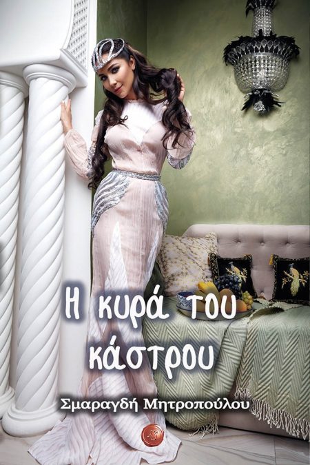 Η ΚΥΡΑ ΤΟΥ ΚΑΣΤΡΟΥ