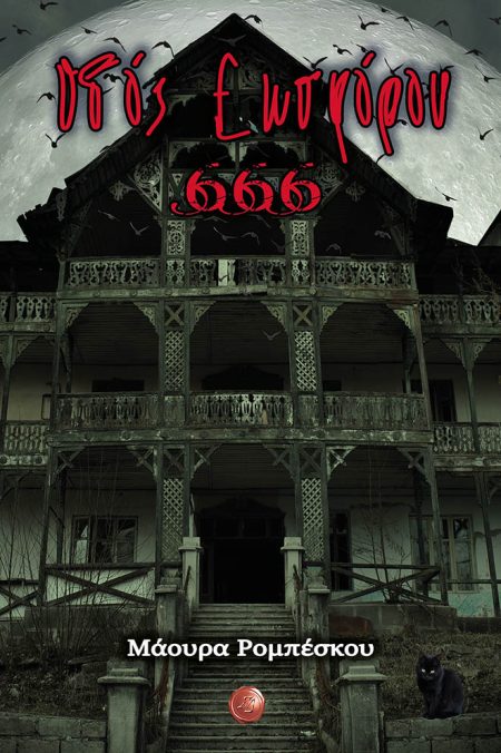 ΟΔΟΣ ΕΩΣΦΟΡΟΥ 666