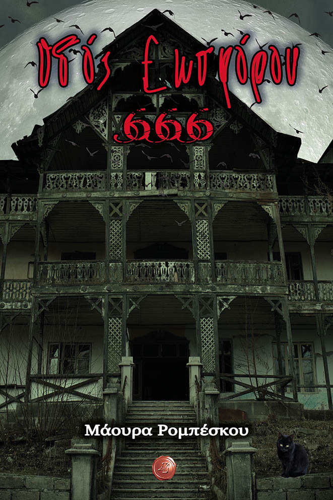 ΟΔΟΣ ΕΩΣΦΟΡΟΥ 666