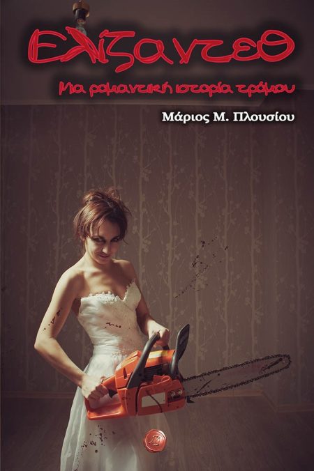 ΕΛΙΖΑΝΤΕΘ: ΜΙΑ ΡΟΜΑΝΤΙΚΗ ΙΣΤΟΡΙΑ ΤΡΟΜΟΥ