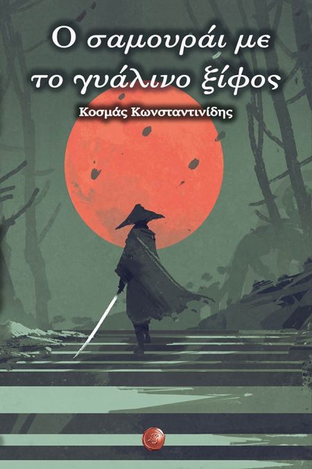 Ο ΣΑΜΟΥΡΑΙ ΜΕ ΤΟ ΓΥΑΛΙΝΟ ΞΙΦΟΣ