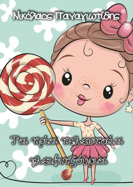 ΤΑ ΤΡΙΑ ΤΕΛΕΥΤΑΙΑ ΓΛΕΙΦΙΤΖΟΥΡΙΑ ΤΑ ΠΑΡΑΜΥΘΙΑ ΤΟΥ ΠΑΠΠΟΥ ΛΑΖΑΡΟΥ ΚΑΙ ΤΗΣ ΓΙΑΓΙΑΣ ΒΑΣΙΛΙΚΗΣ. ΒΙΒΛΙΟ ΠΡΩΤΟ