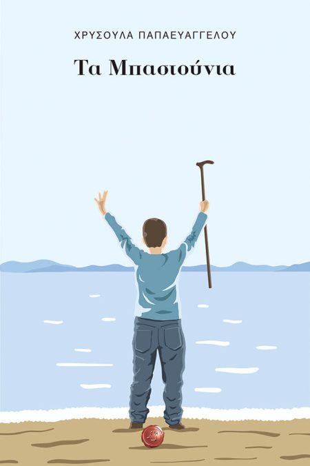 ΤΑ ΜΠΑΣΤΟΥΝΙΑ