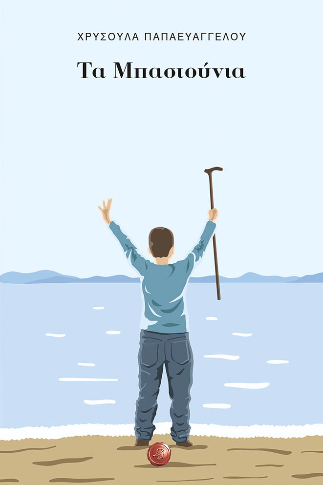 ΤΑ ΜΠΑΣΤΟΥΝΙΑ