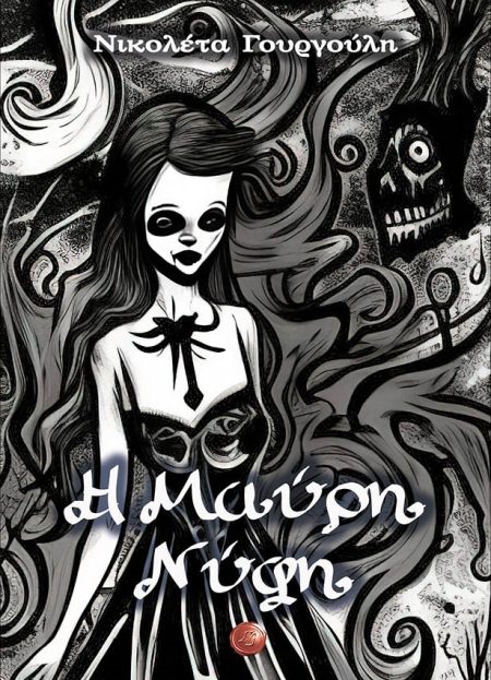 Η ΜΑΥΡΗ ΝΥΦΗ