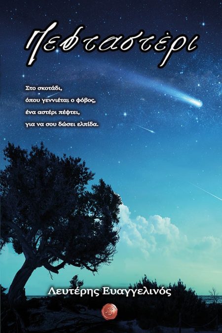 ΠΕΦΤΑΣΤΕΡΙ