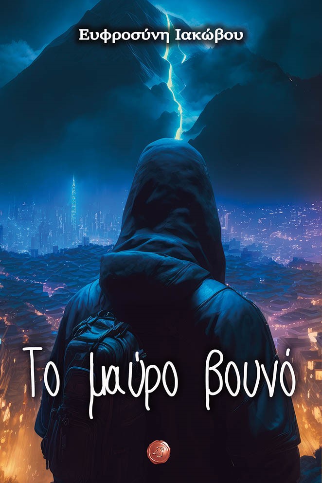 ΤΟ ΜΑΥΡΟ ΒΟΥΝΟ