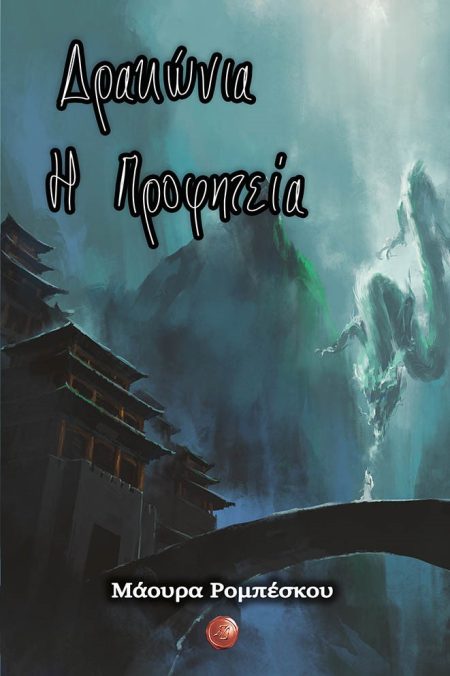 ΔΡΑΚΩΝΙΑ. Η ΠΡΟΦΗΤΕΙΑ