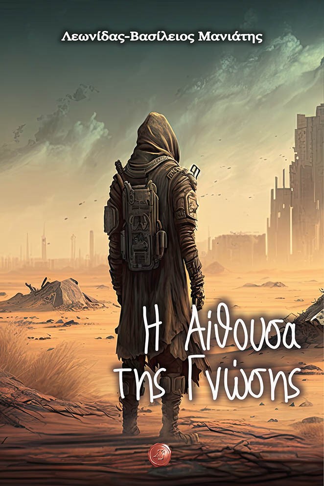 Η ΑΙΘΟΥΣΑ ΤΗΣ ΓΝΩΣΗΣ