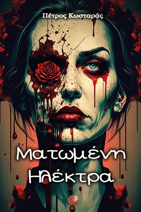 ΜΑΤΩΜΕΝΗ ΗΛΕΚΤΡΑ