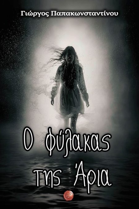 Ο ΦΥΛΑΚΑΣ ΤΗΣ ΑΡΙΑ