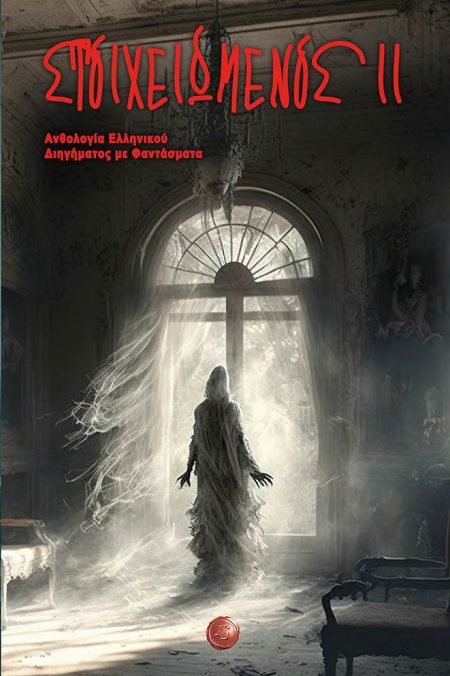 ΣΤΟΙΧΕΙΩΜΕΝΟΣ ΙΙ ΑΝΘΟΛΟΓΙΑ ΕΛΛΗΝΙΚΟΥ ΔΙΗΓΗΜΑΤΟΣ ΜΕ ΦΑΝΤΑΣΜΑΤΑ