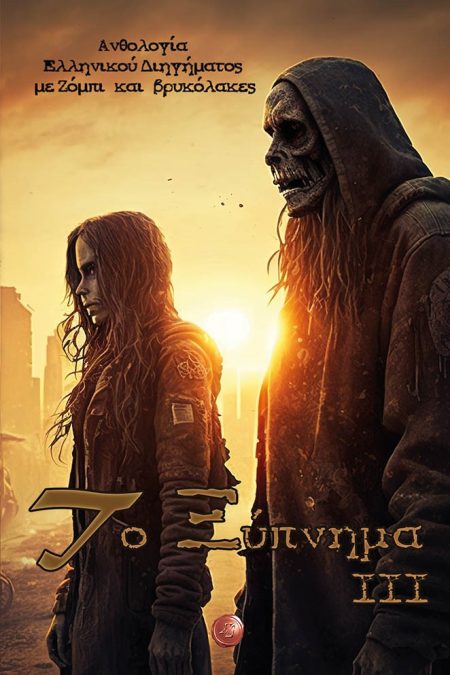 ΤΟ ΞΥΠΝΗΜΑ ΙΙΙ ΑΝΘΟΛΟΓΙΑ ΕΛΛΗΝΙΚΟΥ ΔΙΗΓΗΜΑΤΟΣ ΜΕ ΖΟΜΠΙ ΚΑΙ ΒΡΥΚΟΛΑΚΕΣ