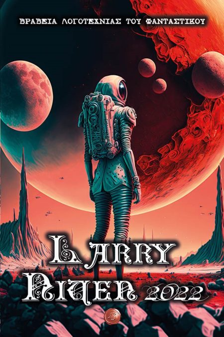 ΒΡΑΒΕΙΑ ΛΟΓΟΤΕΧΝΙΑΣ ΤΟΥ ΦΑΝΤΑΣΤΙΚΟΥ. LARRY NIVEN 2022