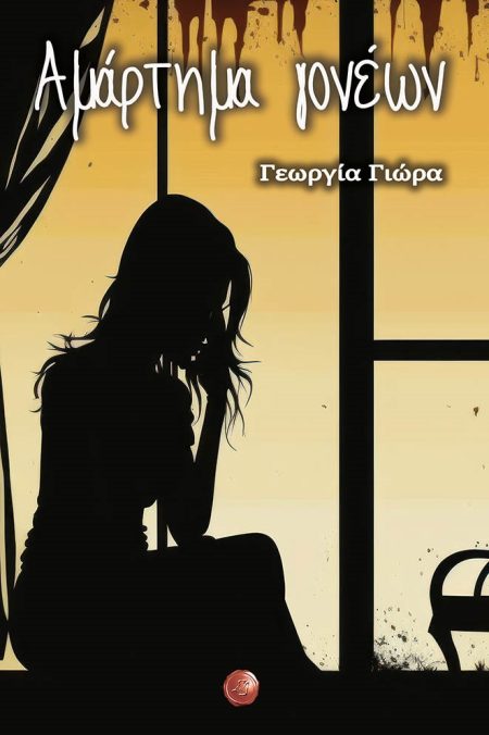 ΑΜΑΡΤΗΜΑ ΓΟΝΕΩΝ