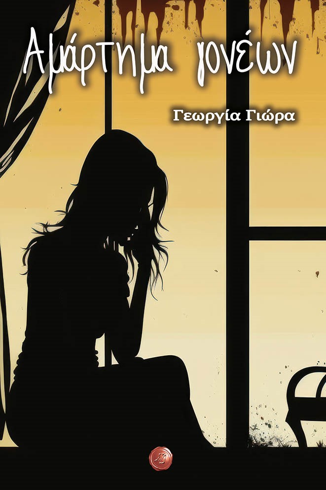 ΑΜΑΡΤΗΜΑ ΓΟΝΕΩΝ