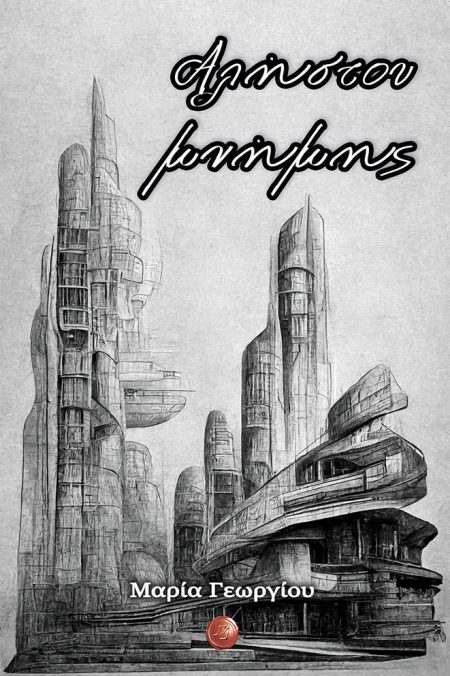 ΑΛΗΣΤΟΥ ΜΝΗΜΗΣ