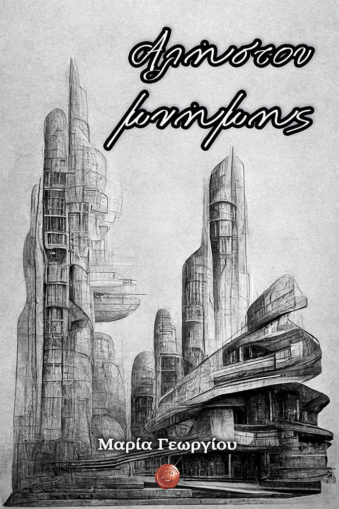 ΑΛΗΣΤΟΥ ΜΝΗΜΗΣ