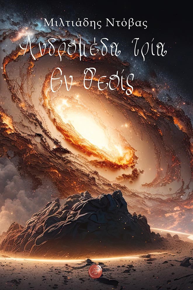 ΑΝΔΡΟΜΕΔΑ ΤΡΙΑ: ΕΝ ΘΕΟΙΣ