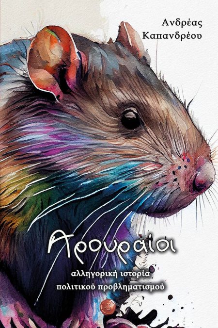 ΑΡΟΥΡΑΙΟΙ ΑΛΛΗΓΟΡΙΚΗ ΙΣΤΟΡΙΑ ΠΟΛΙΤΙΚΟΥ ΠΡΟΒΛΗΜΑΤΙΣΜΟΥ