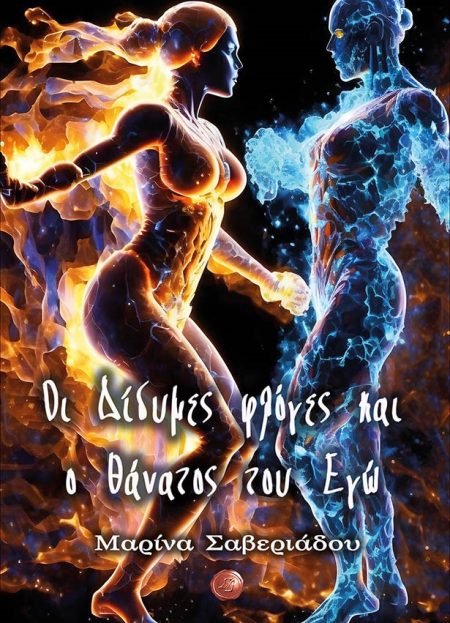 ΟΙ ΔΙΔΥΜΕΣ ΦΛΟΓΕΣ ΚΑΙ Ο ΘΑΝΑΤΟΣ ΤΟΥ ΕΓΩ