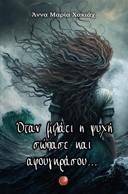 ΟΤΑΝ ΜΙΛΑΕΙ Η ΨΥΧΗ ΣΩΠΑΣΕ ΚΑΙ ΑΦΟΥΓΚΡΑΣΟΥ...