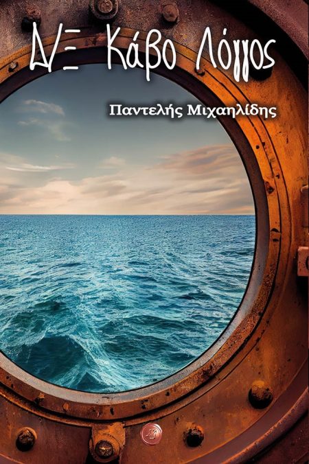 Δ/Ξ ΚΑΒΟ ΛΟΓΓΟΣ