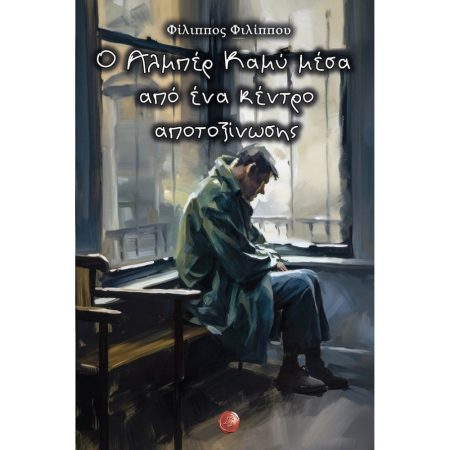 Ο ΑΛΜΠΕΡ ΚΑΜΥ ΜΕΣΑ ΑΠΟ ΕΝΑ ΚΕΝΤΡΟ ΑΠΟΤΟΞΙΝΩΣΗΣ