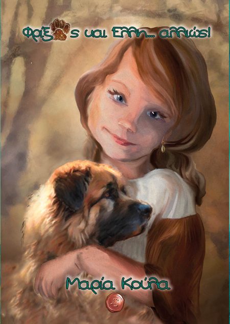 ΦΡΙΞΟΣ ΚΑΙ ΕΛΛΗ... ΑΛΛΙΩΣ!