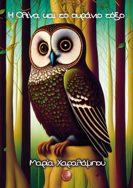 Η ΟΛΙΝΑ ΚΑΙ ΤΟ ΟΥΡΑΝΙΟ ΤΟΞΟ