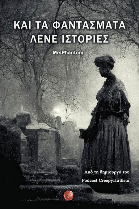 ΚΑΙ ΤΑ ΦΑΝΤΑΣΜΑΤΑ ΛΕΝΕ ΙΣΤΟΡΙΕΣ