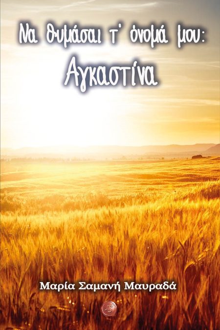 ΝΑ ΘΥΜΑΣΑΙ Τ ΟΝΟΜΑ ΜΟΥ: ΑΓΚΑΣΤΙΝΑ