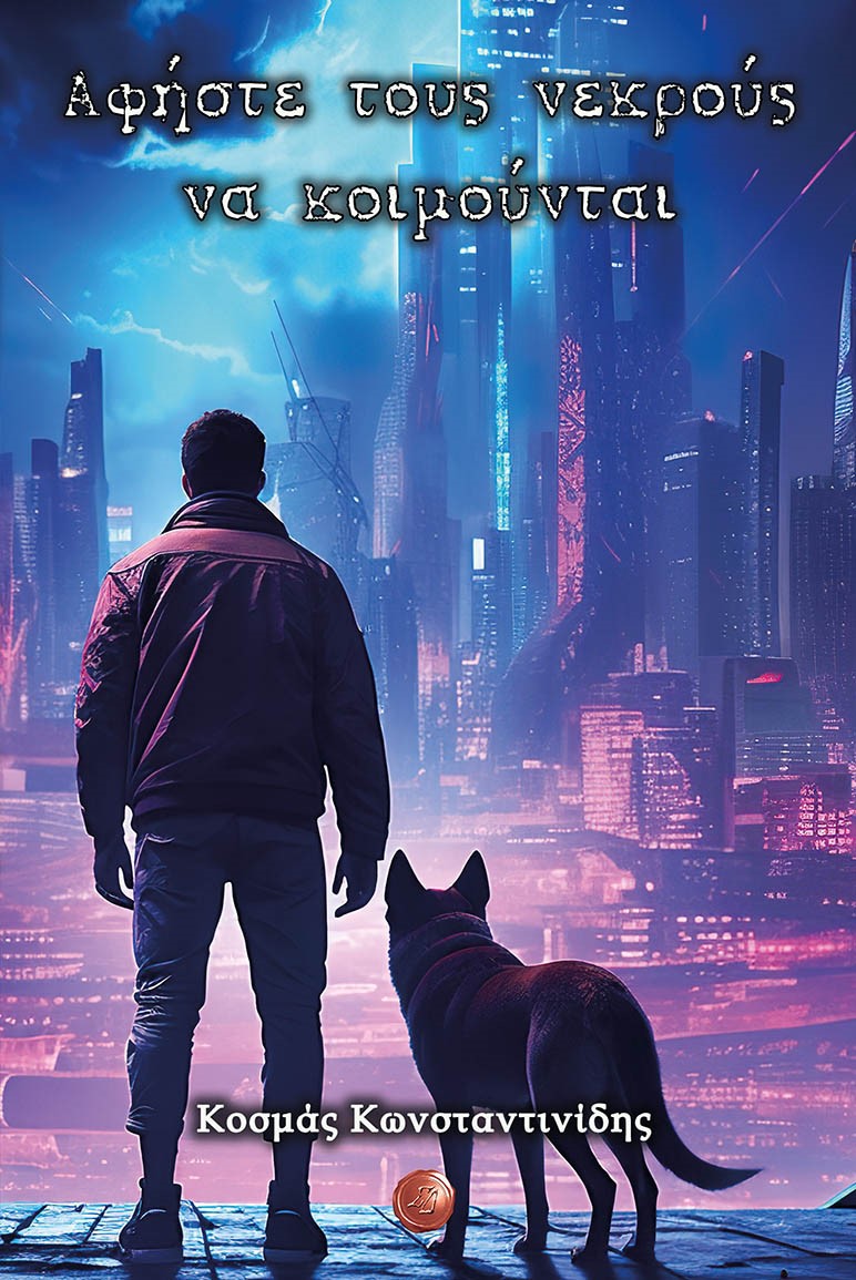 ΑΦΗΣΤΕ ΤΟΥΣ ΝΕΚΡΟΥΣ ΝΑ ΚΟΙΜΟΥΝΤΑΙ