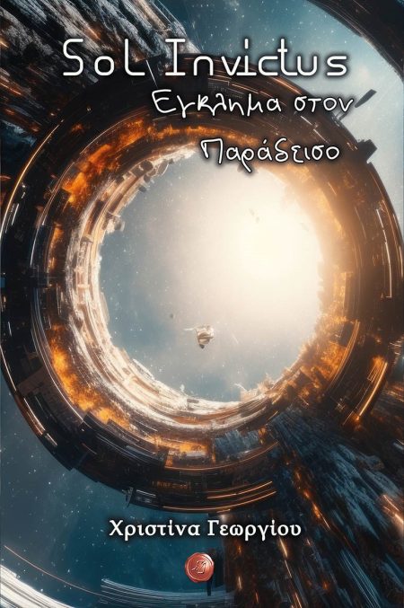 SOL INVICTUS: ΕΓΚΛΗΜΑ ΣΤΟΝ ΠΑΡΑΔΕΙΣΟ