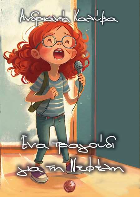 ΕΝΑ ΤΡΑΓΟΥΔΙ ΓΙΑ ΤΗ ΝΕΦΕΛΗ