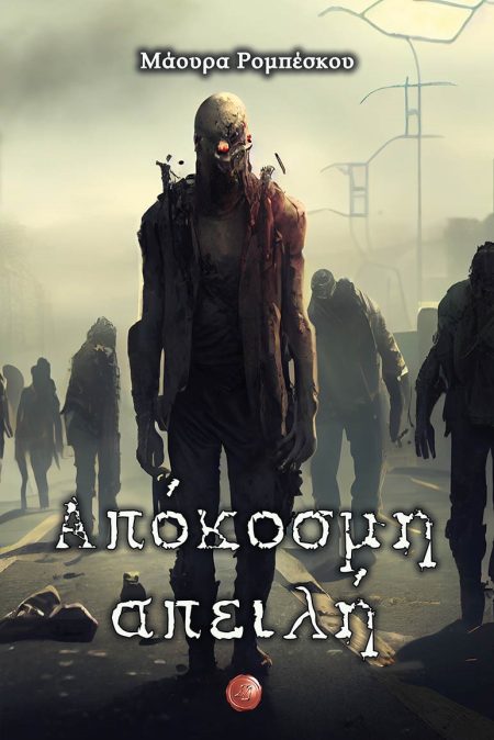 ΑΠΟΚΟΣΜΗ ΑΠΕΙΛΗ