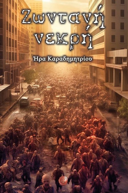 ΖΩΝΤΑΝΗ ΝΕΚΡΗ