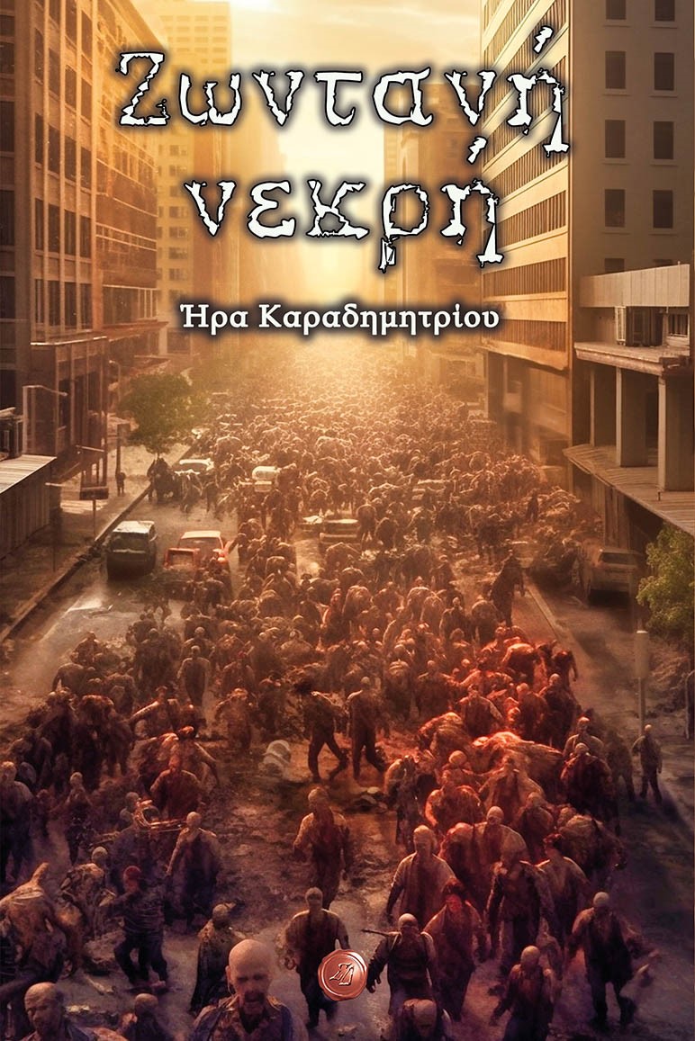 ΖΩΝΤΑΝΗ ΝΕΚΡΗ