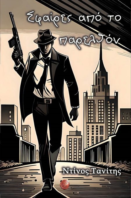 ΣΦΑΙΡΕΣ ΑΠΟ ΤΟ ΠΑΡΕΛΘΟΝ