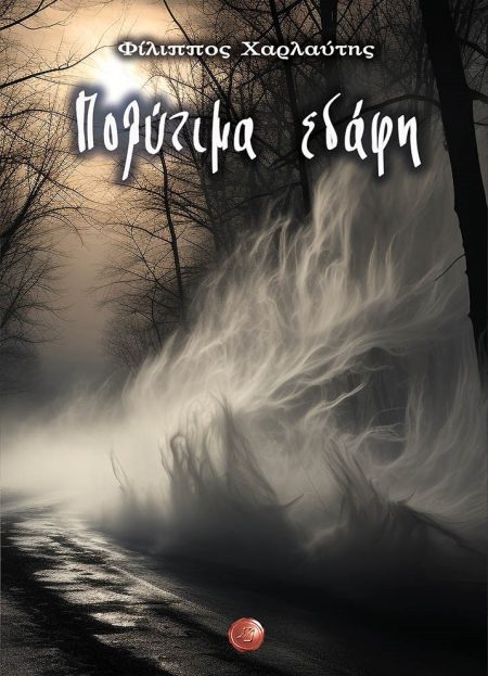 ΠΟΛΥΤΙΜΑ ΕΔΑΦΗ