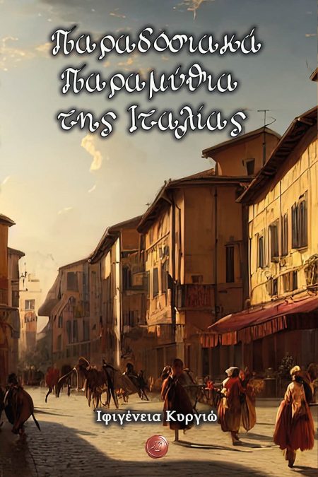 ΠΑΡΑΔΟΣΙΑΚΑ ΠΑΡΑΜΥΘΙΑ ΤΗΣ ΙΤΑΛΙΑΣ