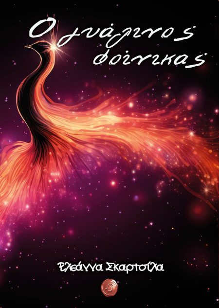 Ο ΓΥΑΛΙΝΟΣ ΦΟΙΝΙΚΑΣ