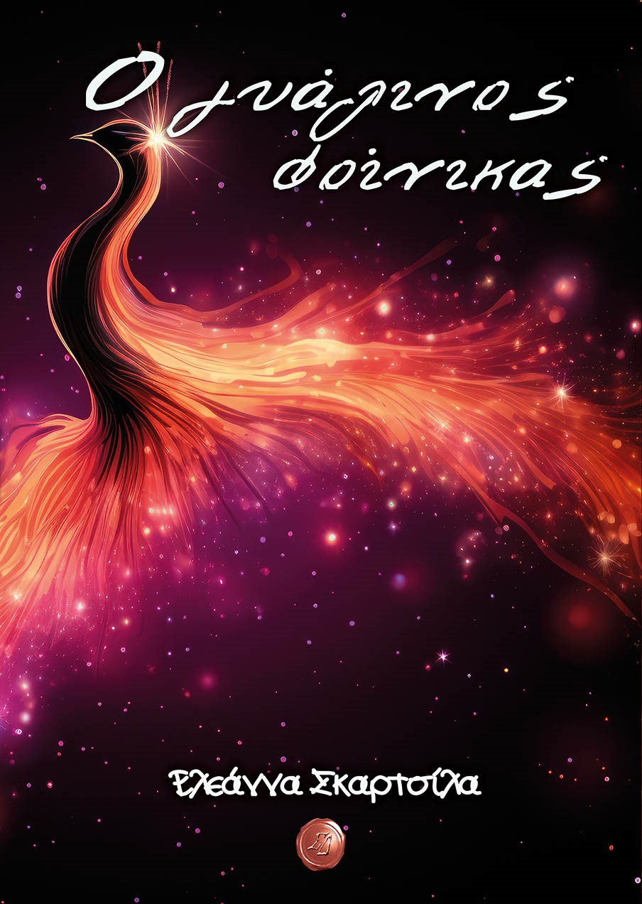 Ο ΓΥΑΛΙΝΟΣ ΦΟΙΝΙΚΑΣ