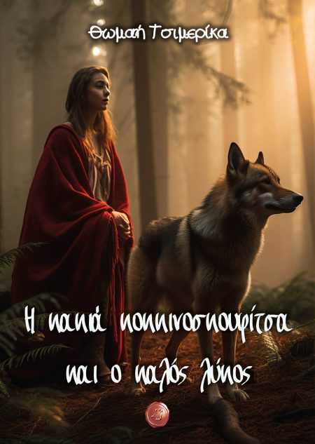 Η ΚΑΚΙΑ ΚΟΚΚΙΝΟΣΚΟΥΦΙΤΣΑ ΚΑΙ Ο ΚΑΛΟΣ ΛΥΚΟΣ