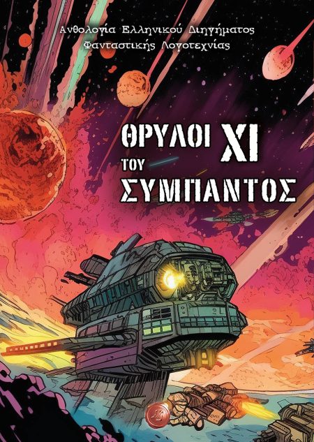 ΘΡΥΛΟΙ ΤΟΥ ΣΥΜΠΑΝΤΟΣ XΙ ΑΝΘΟΛΟΓΙΑ ΕΛΛΗΝΙΚΟΥ ΔΙΗΓΗΜΑΤΟΣ ΦΑΝΤΑΣΤΙΚΗΣ ΛΟΓΟΤΕΧΝΙΑΣ